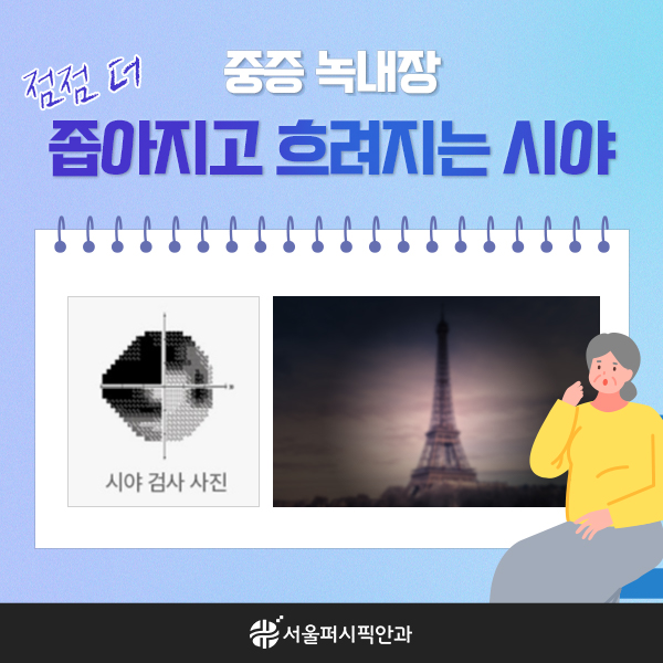 서울퍼시픽안과_44차_일러스트카드뉴스(녹내장진행속도)04.jpg